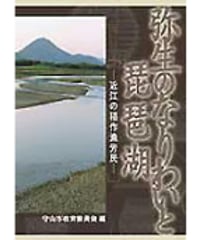 弥生のなりわいと琵琶湖
