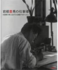 岩根豊秀の仕事場