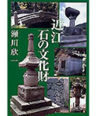 近江　石の文化財