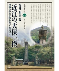 近江の天保一揆