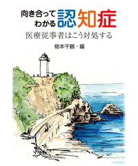 向き合ってわかる認知症