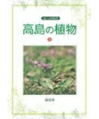 高島の植物　上