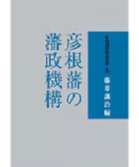 彦根藩の藩政機構