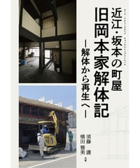 近江・坂本の町屋　旧岡本家解体記