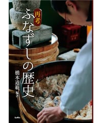 再考ふなずしの歴史