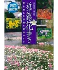 近江路花歩き