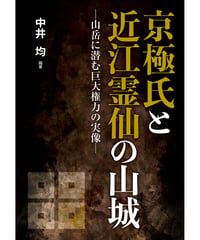 京極氏と近江霊仙の山城