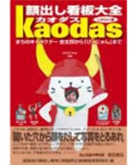 顔出し看板大全カオダス
