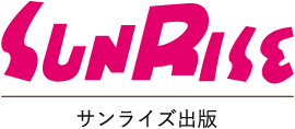 サンライズ出版　オンラインショップ