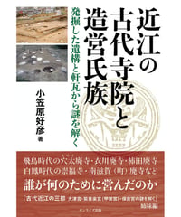 近江の古代寺院と造営氏族