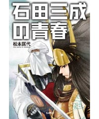 石田三成の青春