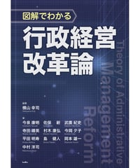 図解でわかる　行政経営改革論