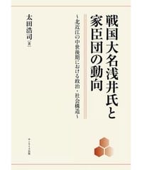 戦国大名浅井氏と家臣団の動向