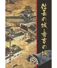 信長の城・秀吉の城