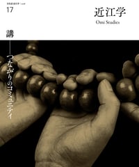 近江学 第17号