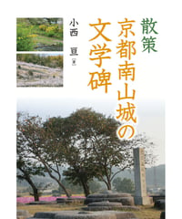 散策 京都南山城の文学碑