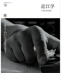近江学 第16号