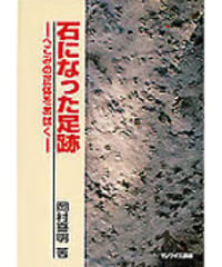 石になった足跡