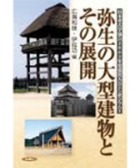 弥生の大型建物とその展開
