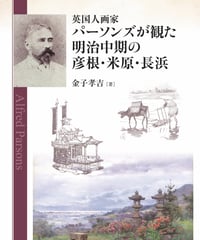 英国人画家パーソンズが観た明治中期の彦根・米原・長浜