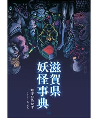 滋賀県妖怪事典
