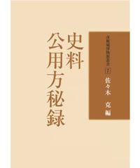 史料　公用方秘録