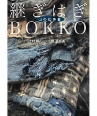継ぎはぎBOKKO