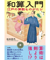 和算入門　江戸の算数ものがたり