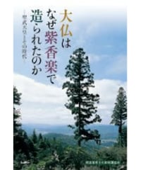 大仏はなぜ紫香楽で造られたのか