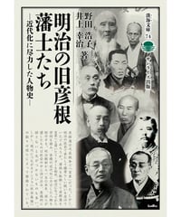 明治の旧彦根藩士たち