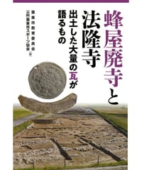 蜂屋廃寺と法隆寺