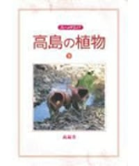 高島の植物　下