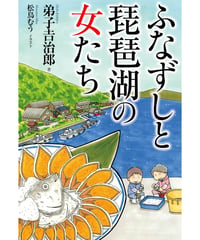 ふなずしと琵琶湖の女たち