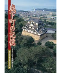 城下町の記憶