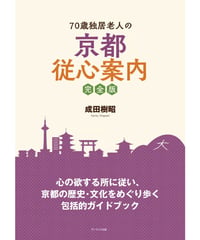 70歳独居老人の京都従心案内 完全版