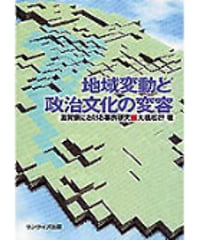 地域変動と政治文化の変容