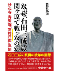 なぜ石田三成は関ヶ原で戦ったのか