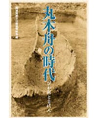 丸木舟の時代
