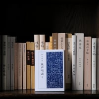 風声明語　＜第２巻＞
