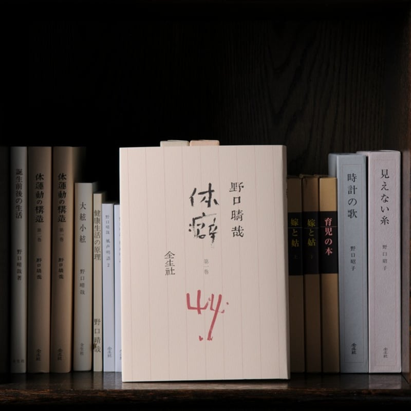 体癖＜第1巻＞ | 全生社