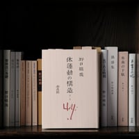 体運動の構造　＜第２巻＞