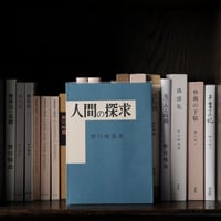 人間の探求
