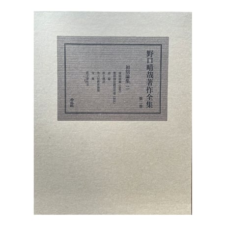 野口晴哉著作全集第二巻──初期論集（二）