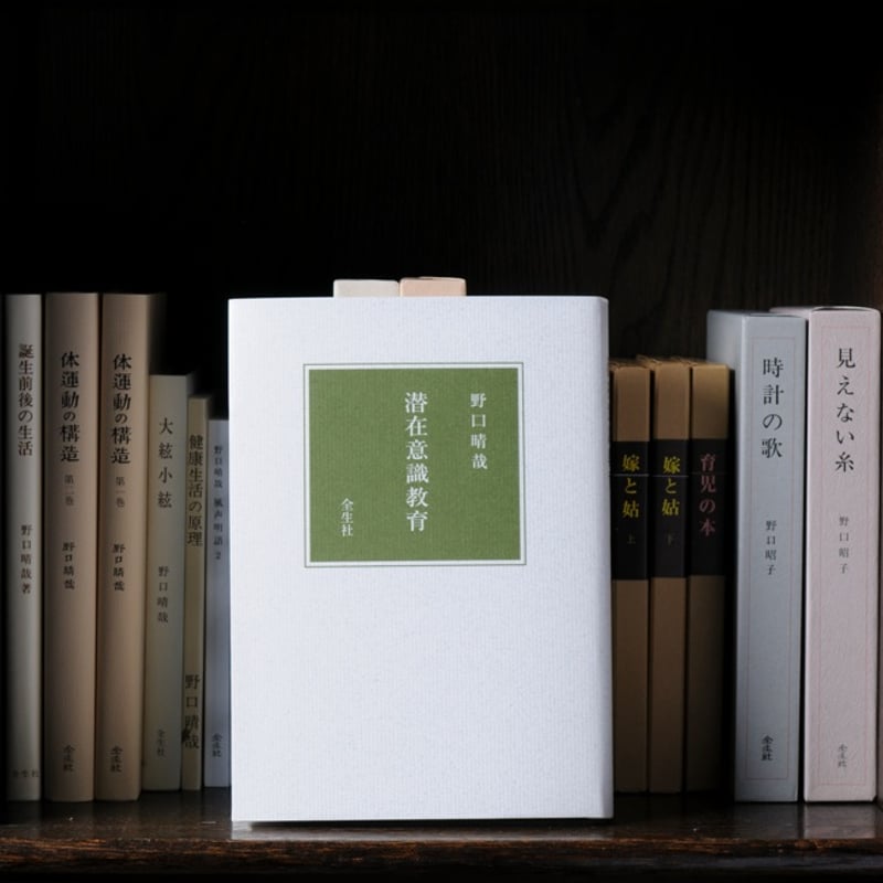 潜在意識教育 | 全生社