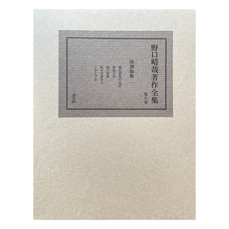 野口晴哉著作全集第八巻──後期論集（一）