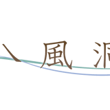八風洞