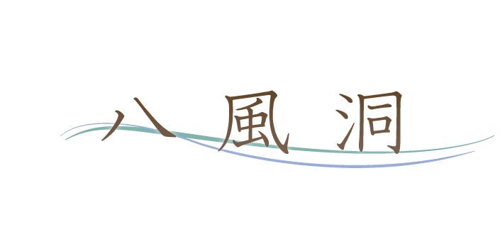 八風洞