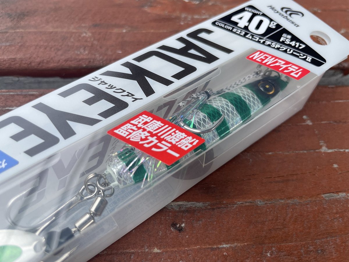 JACKEYE＜ジャックアイ＞ マキマキ40g 武庫川渡船オリジナルカラー