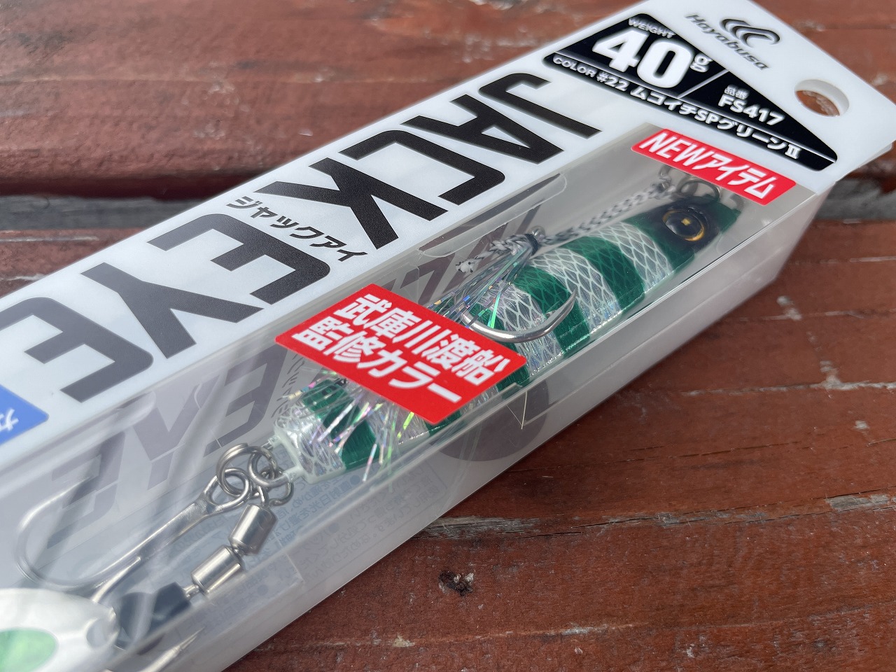 JACKEYE＜ジャックアイ＞ マキマキ40g 武庫川渡船オリジナルカラー