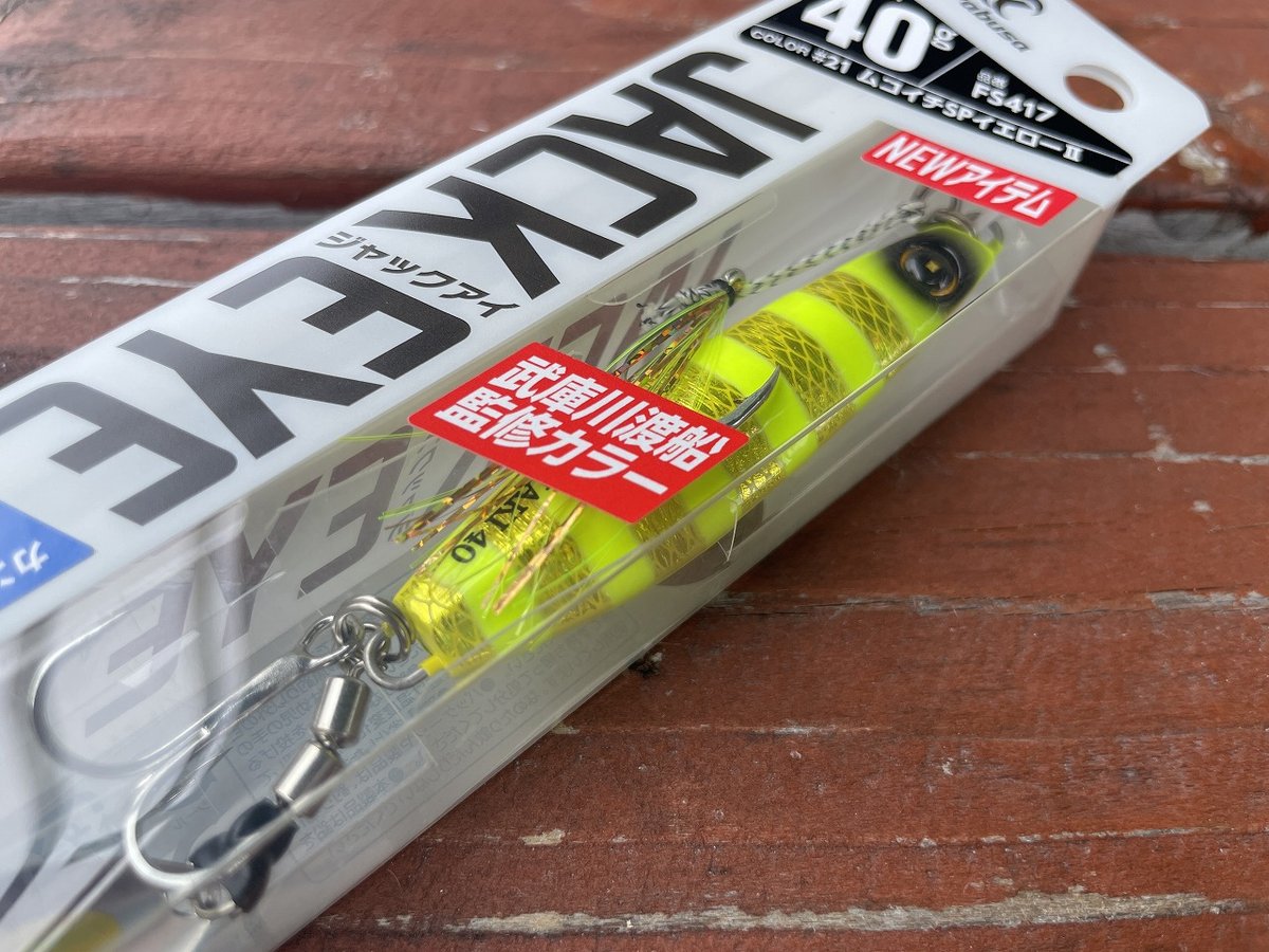 JACKEYE＜ジャックアイ＞ マキマキ40g 武庫川渡船オリジナルカラー